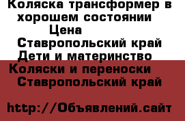 Коляска-трансформер в хорошем состоянии › Цена ­ 5 000 - Ставропольский край Дети и материнство » Коляски и переноски   . Ставропольский край